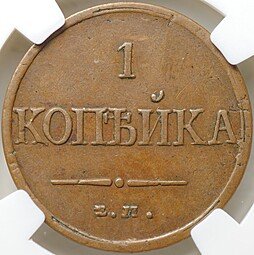 фото для Монета 1 копейка 1832 ЕМ ФХ слаб ННР XF 40 BN Аверс