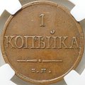 Монета 1 копейка 1832 ЕМ ФХ слаб ННР XF 40 BN