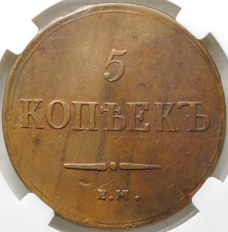 Монета 5 копеек 1837 ЕМ КТ слаб ННР XF 40 BN
