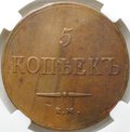 Монета 5 копеек 1837 ЕМ КТ слаб ННР XF 40 BN