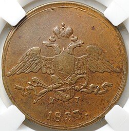 фото для Монета 5 копеек 1837 ЕМ КТ слаб ННР XF 40 BN Аверс