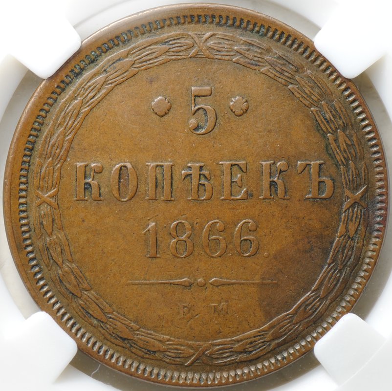 Монета 5 копеек 1866 ЕМ слаб ННР XF 40 BN