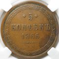 Монета 5 копеек 1866 ЕМ слаб ННР XF 40 BN