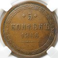 Монета 5 копеек 1866 ЕМ слаб ННР XF 40 BN