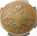 Монета 10 копеек 1837 ЕМ КТ слаб ННР VF 30 BN