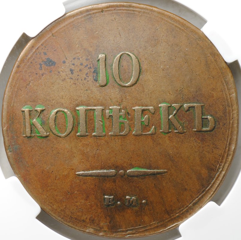 Монета 10 копеек 1837 ЕМ КТ слаб ННР VF 30 BN