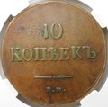Монета 10 копеек 1837 ЕМ КТ слаб ННР VF 30 BN