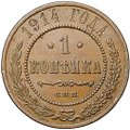 Монета 1 копейка 1914 СПБ