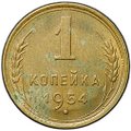 Монета 1 копейка 1954