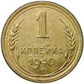 Монета 1 копейка 1940