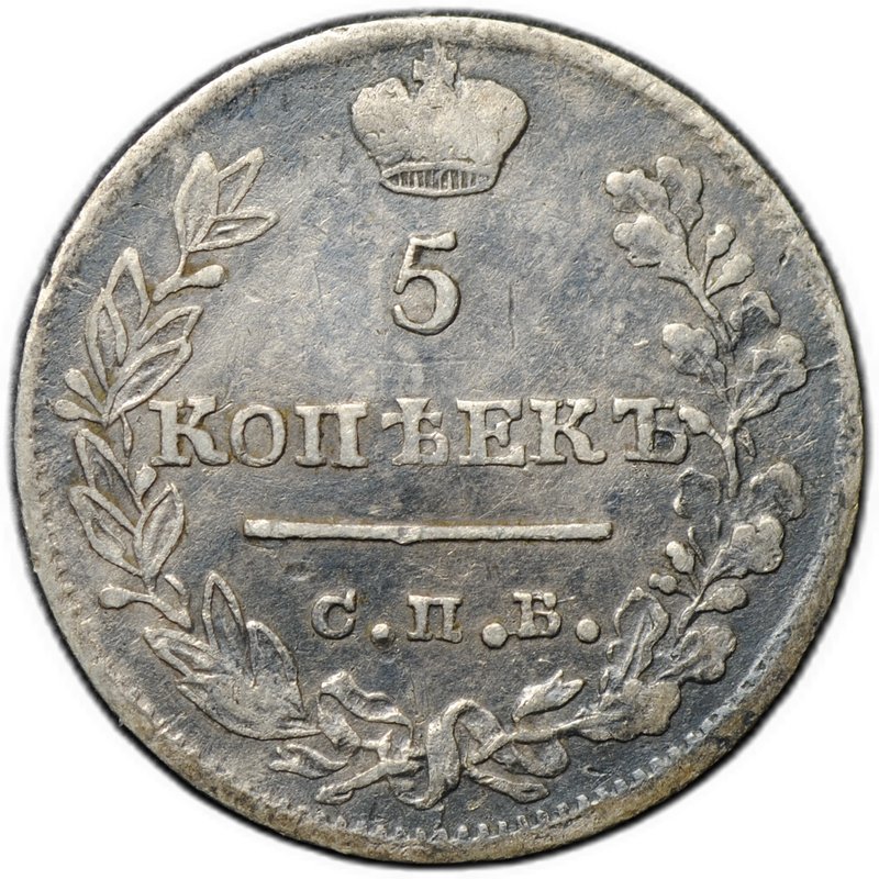 Монета 5 копеек 1823 СПБ ПД