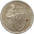 Монета 10 копеек 1934