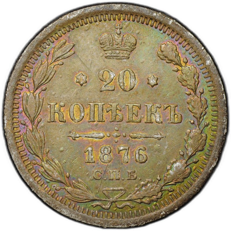 Монета 20 копеек 1876 СПБ HI