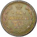 Монета 20 копеек 1876 СПБ HI