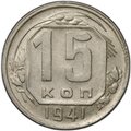 Монета 15 копеек 1941
