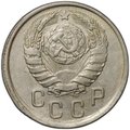 Монета 15 копеек 1941