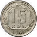 Монета 15 копеек 1941
