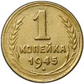 Монета 1 копейка 1945