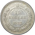 Монета 15 копеек 1922