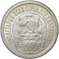 Монета 15 копеек 1922