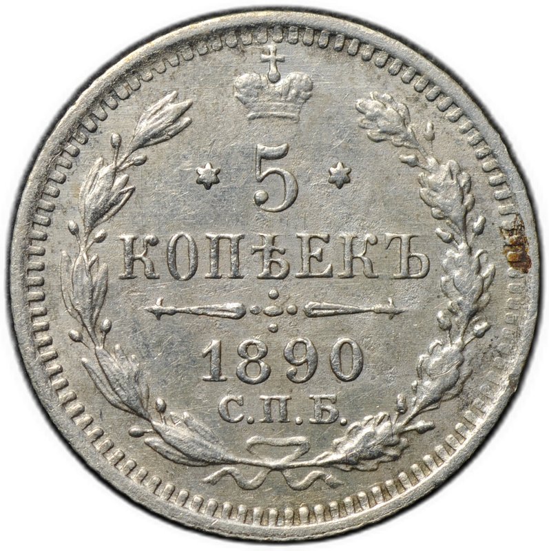 Монета 5 копеек 1890 СПБ АГ