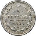 Монета 5 копеек 1890 СПБ АГ