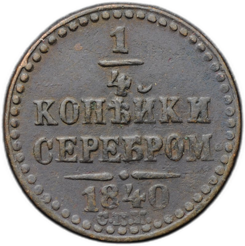 Монета 1/4 копейки 1840 СПМ
