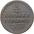 Монета 1/4 копейки 1840 СПМ