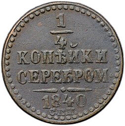 фото для Монета 1/4 копейки 1840 СПМ Аверс