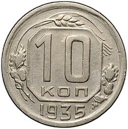 фото для Монета 10 копеек 1935 Аверс