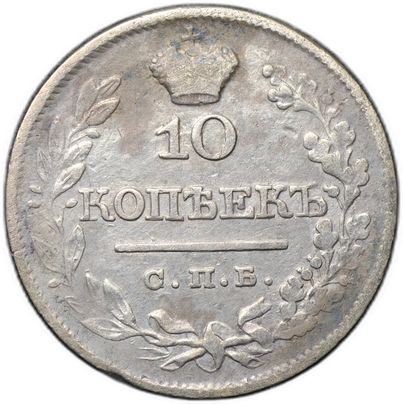 Монета 10 копеек 1822 СПБ ПД