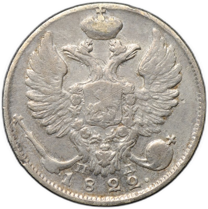 Монета 10 копеек 1822 СПБ ПД