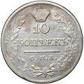 Монета 10 копеек 1822 СПБ ПД