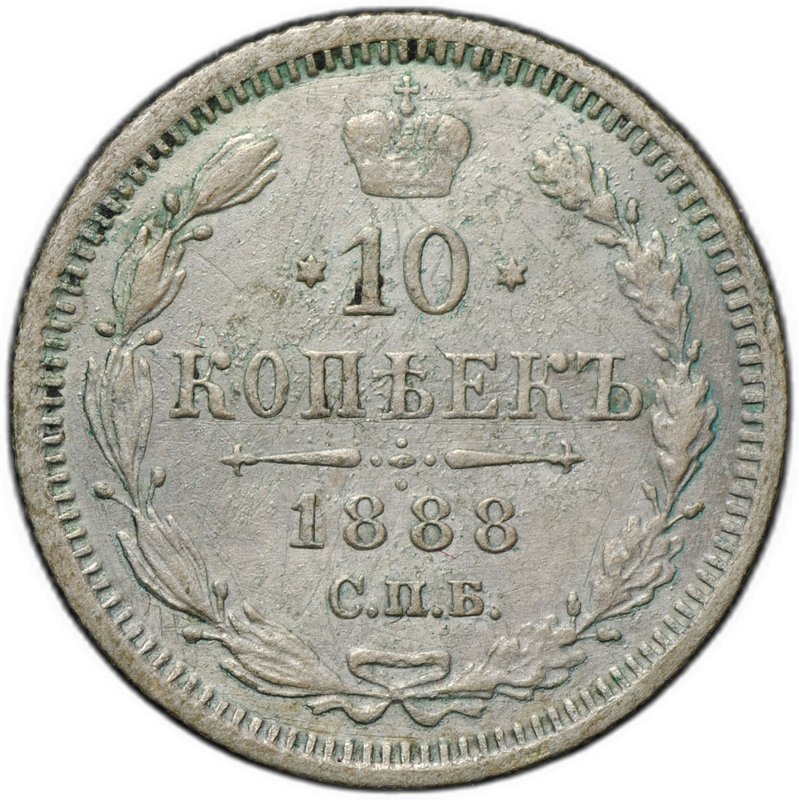 Монета 10 копеек 1888 СПБ АГ