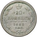Монета 10 копеек 1888 СПБ АГ