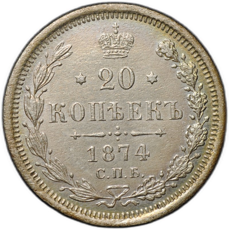 Монета 20 копеек 1874 СПБ HI