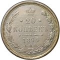 Монета 20 копеек 1874 СПБ HI