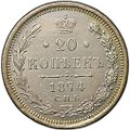 Монета 20 копеек 1874 СПБ HI