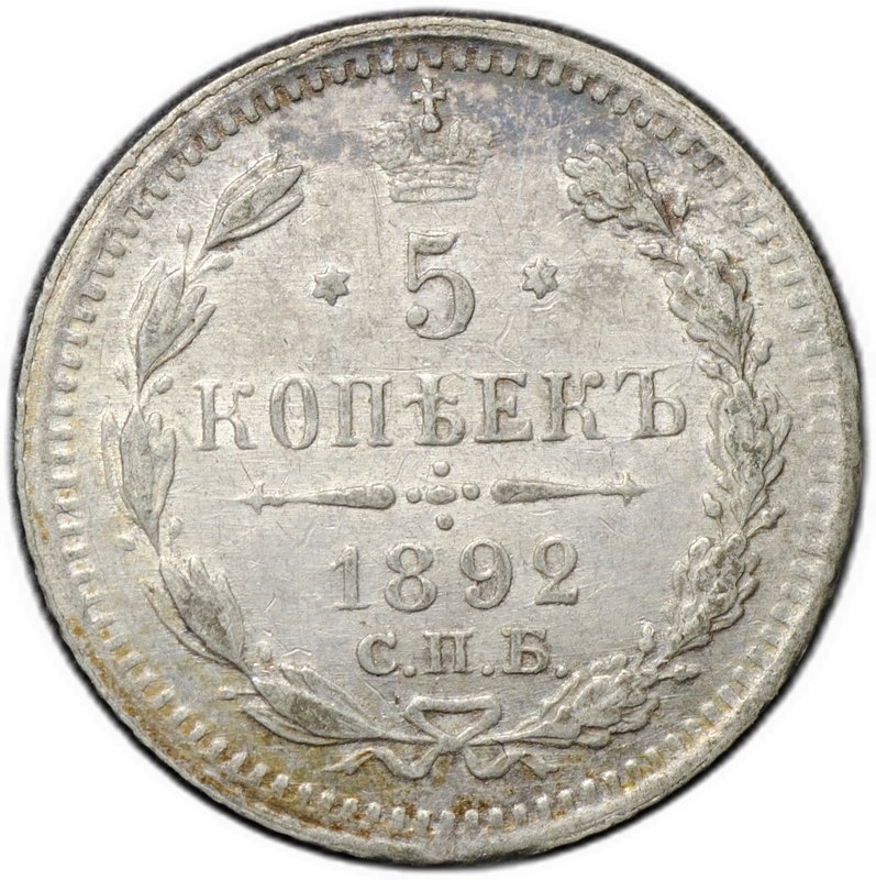 Монета 5 копеек 1892 СПБ АГ