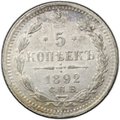 Монета 5 копеек 1892 СПБ АГ