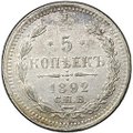 Монета 5 копеек 1892 СПБ АГ