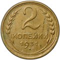 Монета 2 копейки 1931