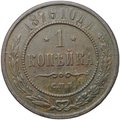 Монета 1 копейка 1876 ЕМ