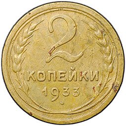 фото для Монета 2 копейки 1933 Аверс