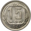 Монета 15 копеек 1941