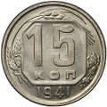 Монета 15 копеек 1941