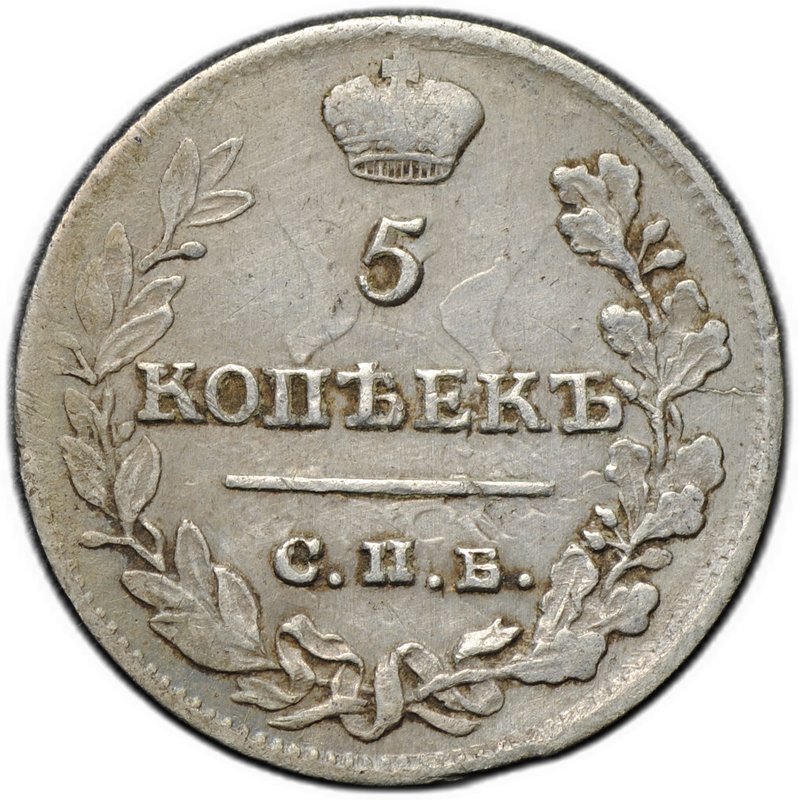 Монета 5 копеек 1822 СПБ ПД