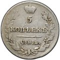 Монета 5 копеек 1822 СПБ ПД