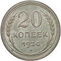 Монета 20 копеек 1924