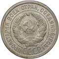 Монета 20 копеек 1924